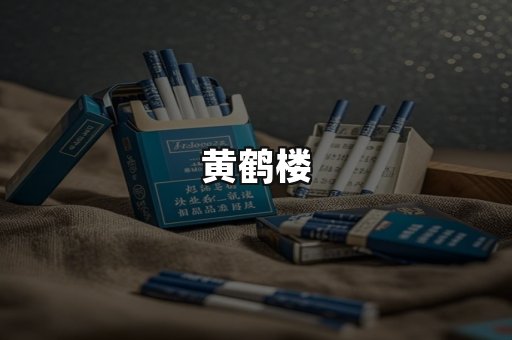 黄鹤楼